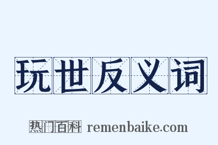玩世反义词是什么意思的图片
